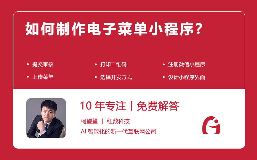 如何制作电子菜单小程序？