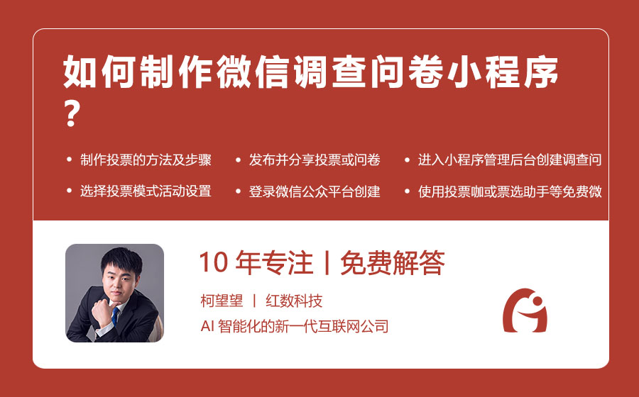 如何制作微信调查问卷小程序？