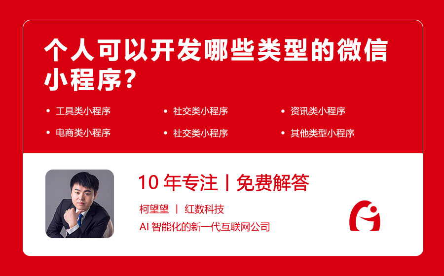 个人可以开发哪些类型的微信小程序？