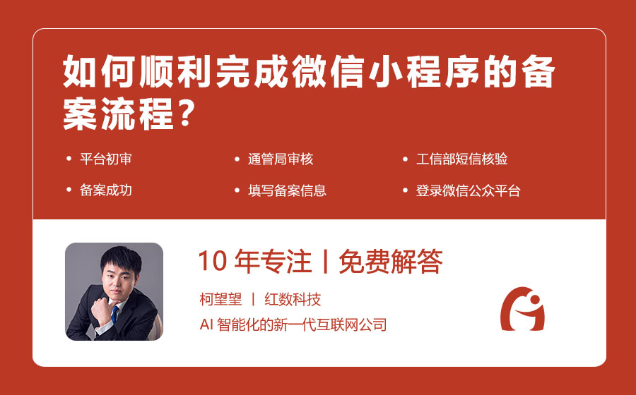 如何顺利完成微信小程序的备案流程？
