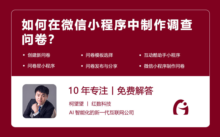 如何在微信小程序中制作调查问卷？