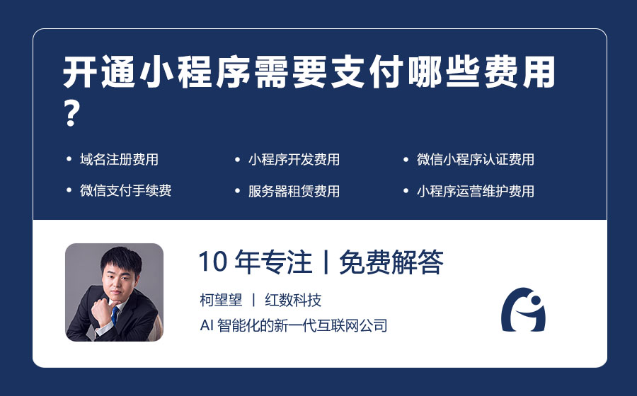 开通小程序需要支付哪些费用？