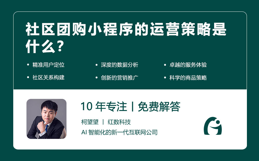 社区团购小程序的运营策略是什么？