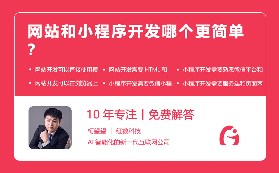 网站和小程序开发哪个更简单？