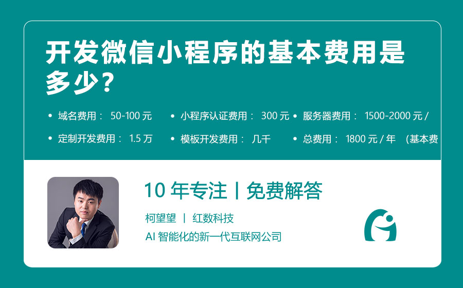 开发微信小程序的基本费用是多少？
