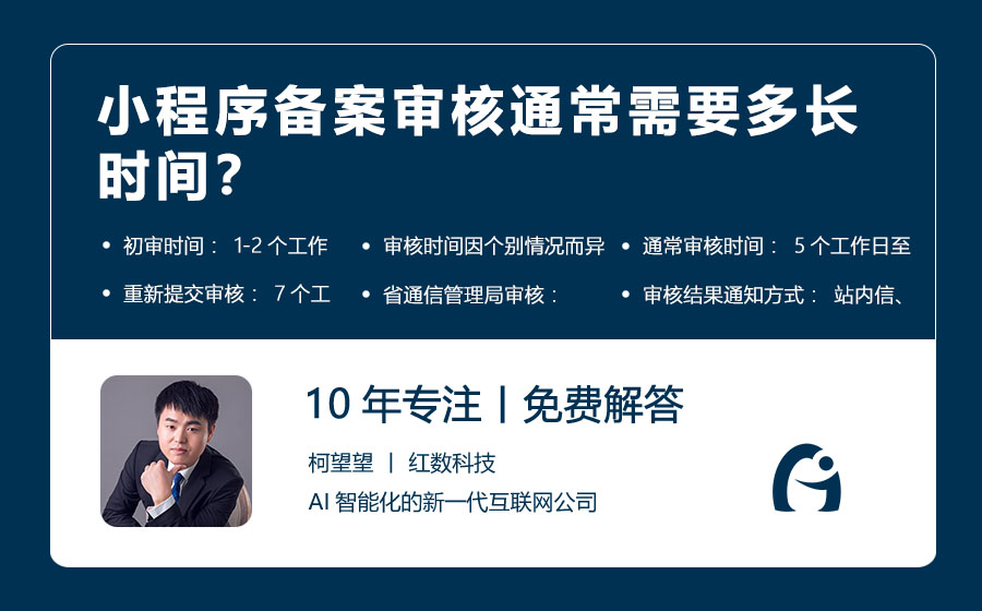 小程序备案审核通常需要多长时间？