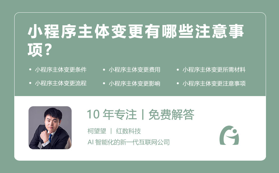 小程序主体变更有哪些注意事项？