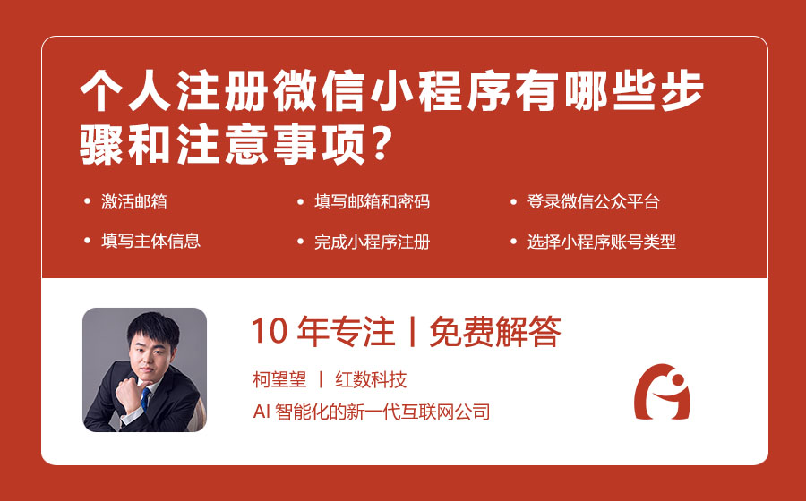 个人注册微信小程序有哪些步骤和注意事项？