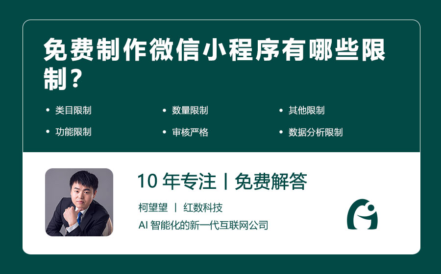 免费制作微信小程序有哪些限制？