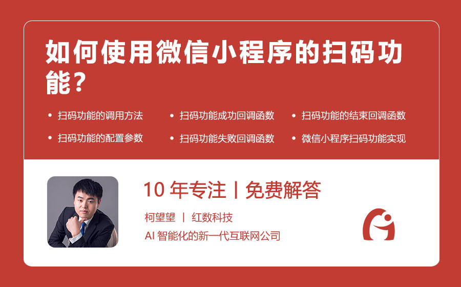 如何使用微信小程序的扫码功能？