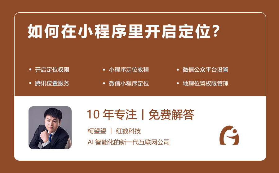 如何在小程序里开启定位？