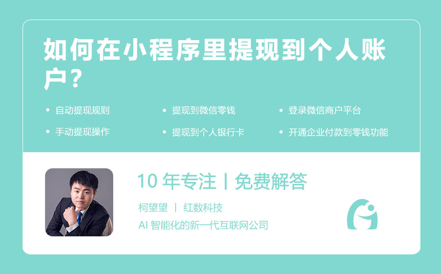 如何在小程序里提现到个人账户？