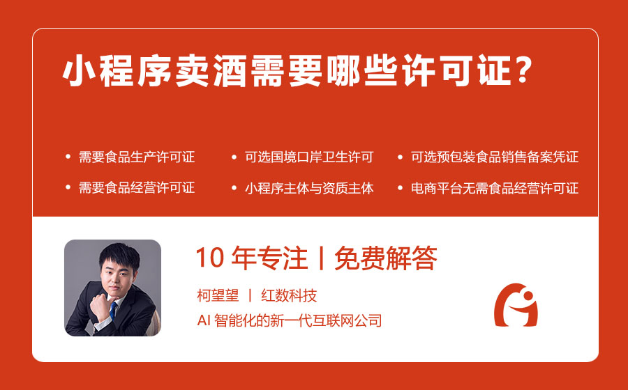小程序卖酒需要哪些许可证？