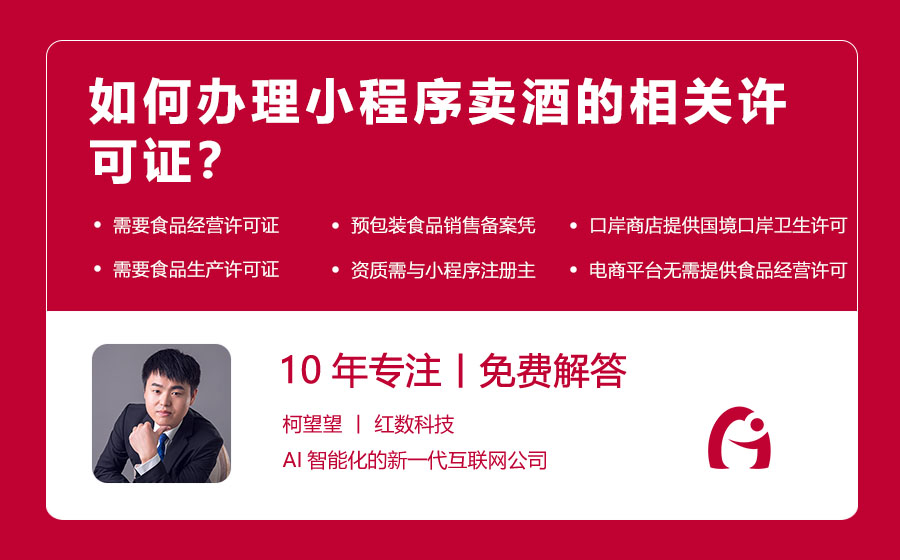 如何办理小程序卖酒的相关许可证？