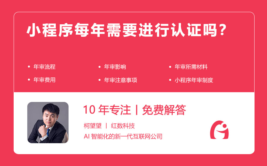 小程序每年需要进行认证吗？