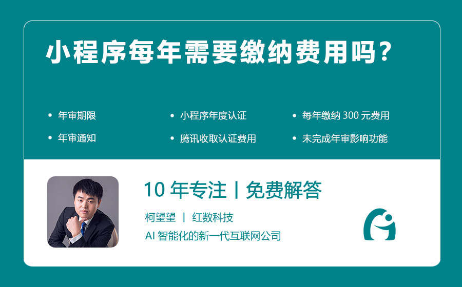 小程序每年需要缴纳费用吗？