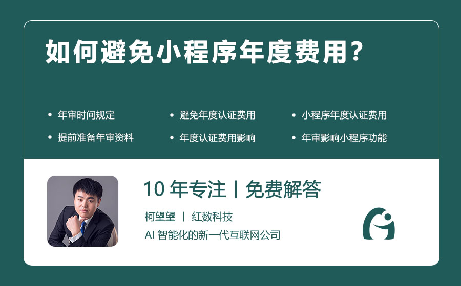 如何避免小程序年度费用？
