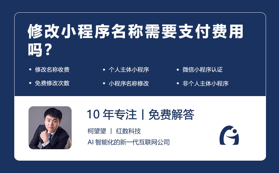 修改小程序名称需要支付费用吗？