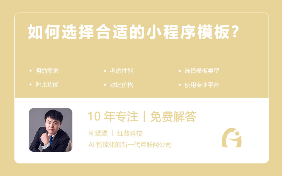 如何选择合适的小程序模板？