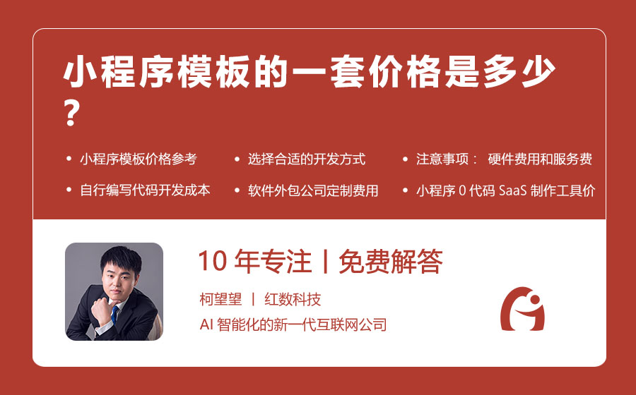 小程序模板的一套价格是多少？