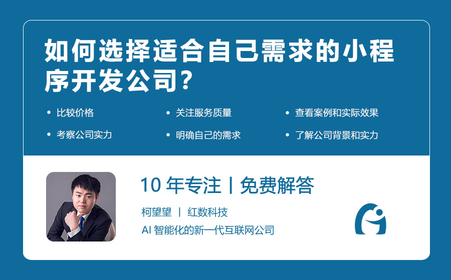 如何选择适合自己需求的小程序开发公司？