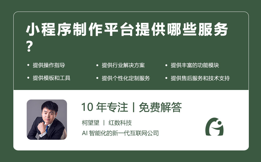 小程序制作平台提供哪些服务？