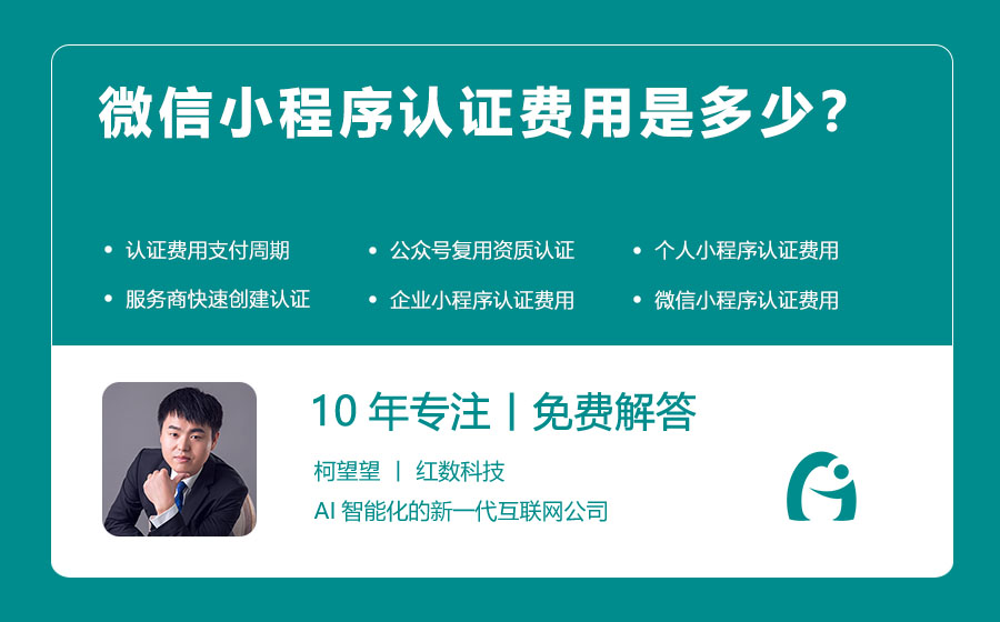 微信小程序认证费用是多少？