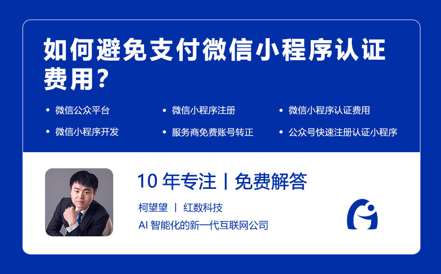 如何避免支付微信小程序认证费用？