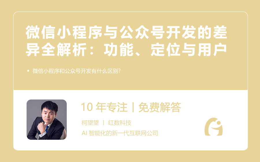 微信小程序与公众号开发的差异全解析：功能、定位与用户体验的对比