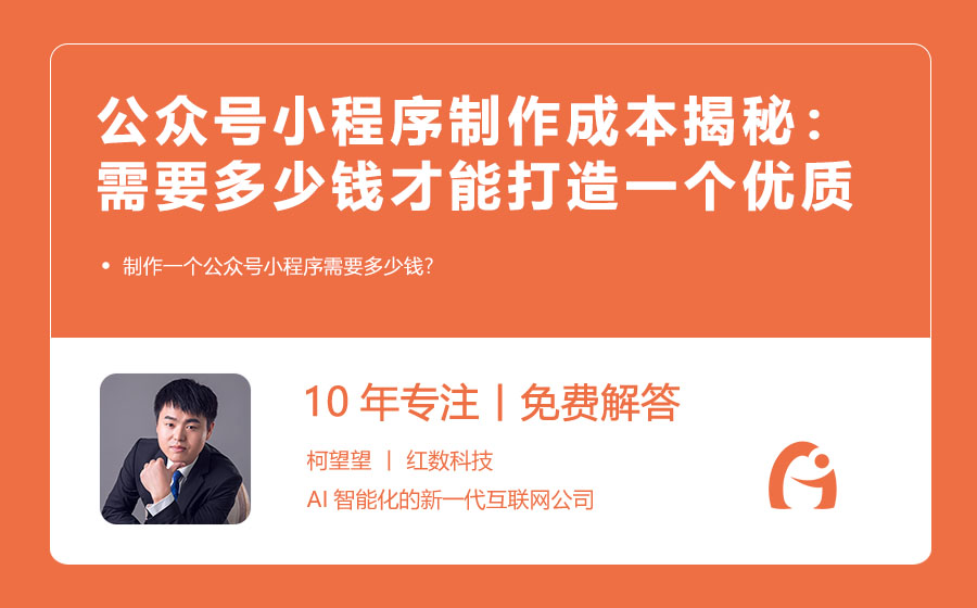 公众号小程序制作成本揭秘：需要多少钱才能打造一个优质小程序？