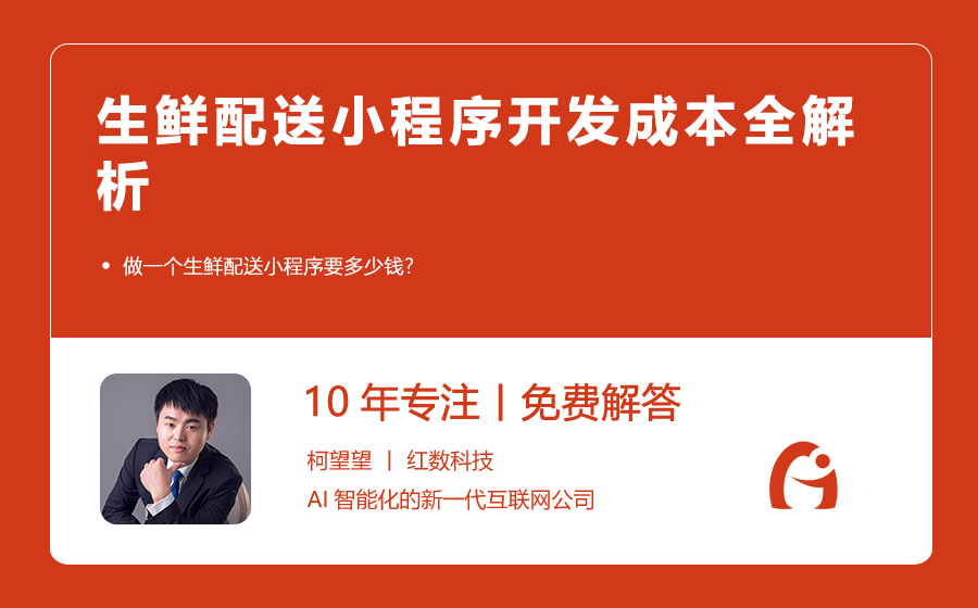生鲜配送小程序开发成本全解析