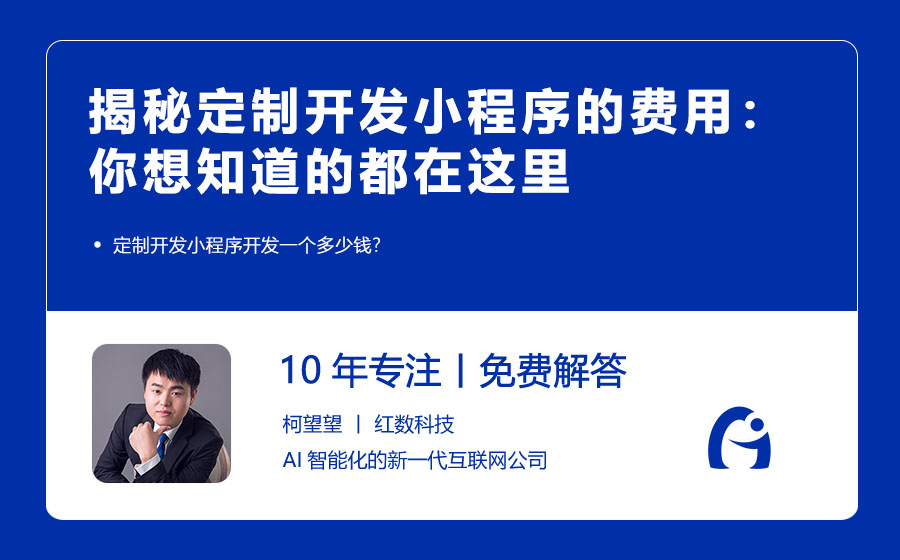 揭秘定制开发小程序的费用：你想知道的都在这里