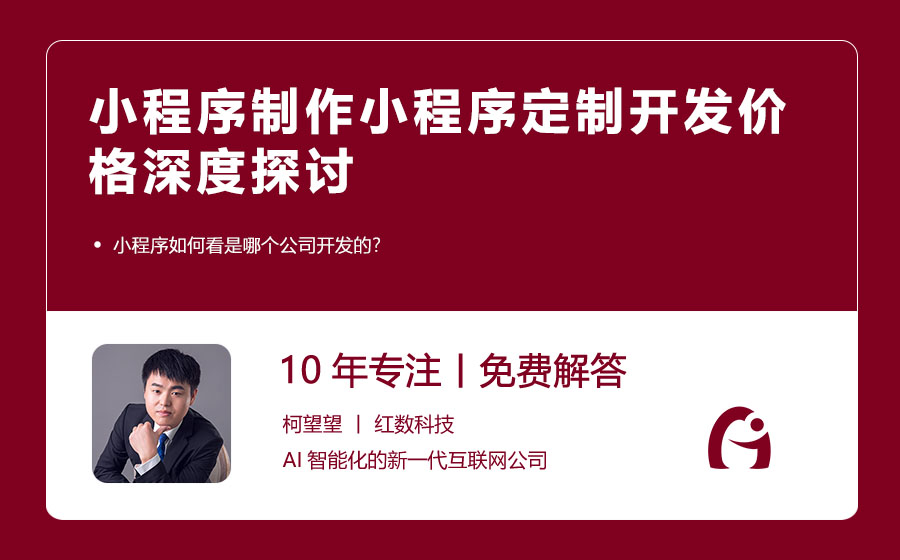 揭秘小程序背后的开发者：如何识别开发公司