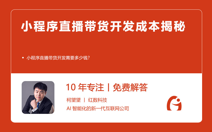 小程序直播带货开发成本揭秘