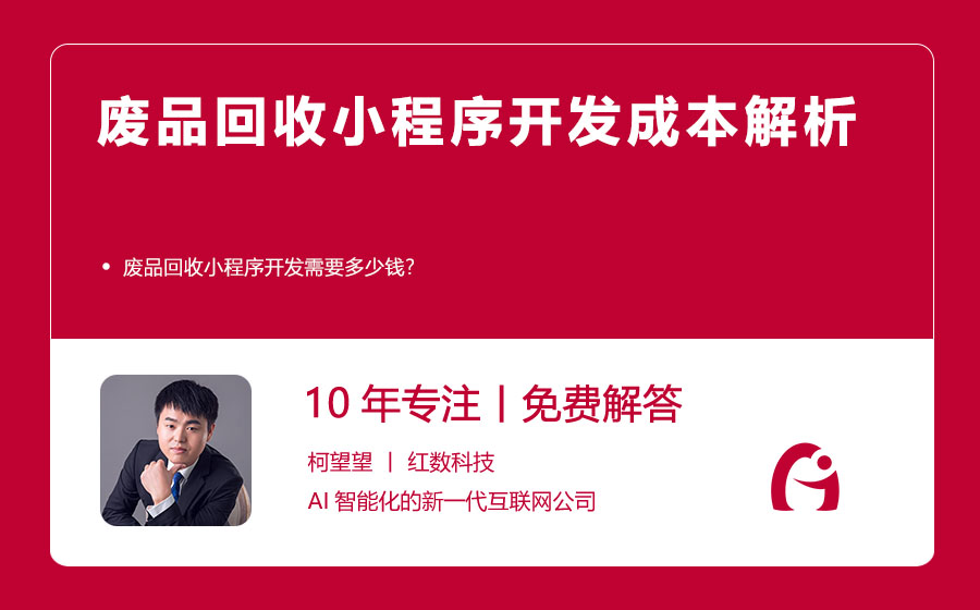 废品回收小程序开发成本解析