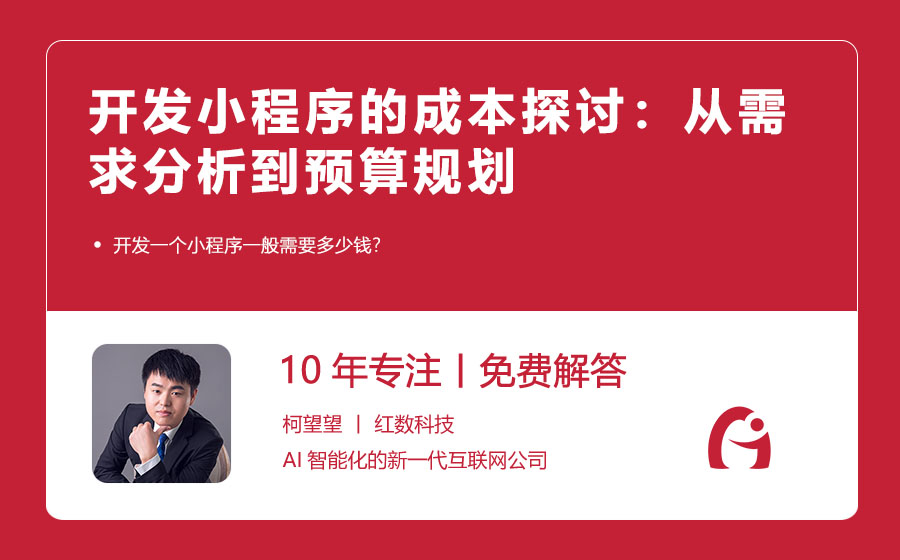 开发小程序的成本探讨：从需求分析到预算规划