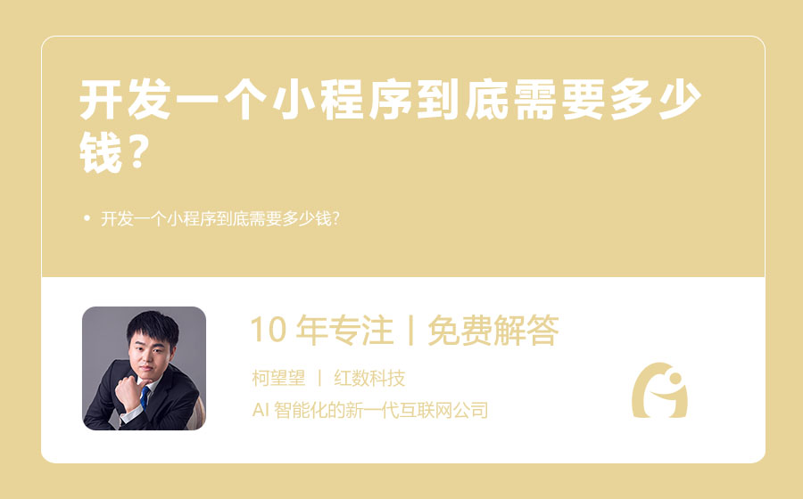 开发一个小程序到底需要多少钱？