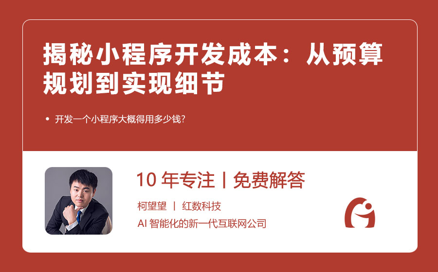 揭秘小程序开发成本：从预算规划到实现细节