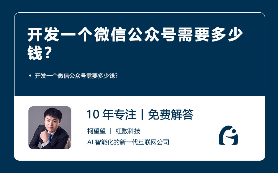 开发一个微信公众号需要多少钱？
