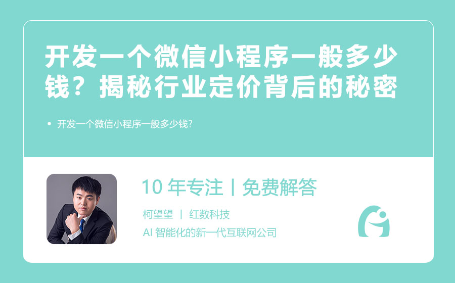 开发一个微信小程序一般多少钱？揭秘行业定价背后的秘密