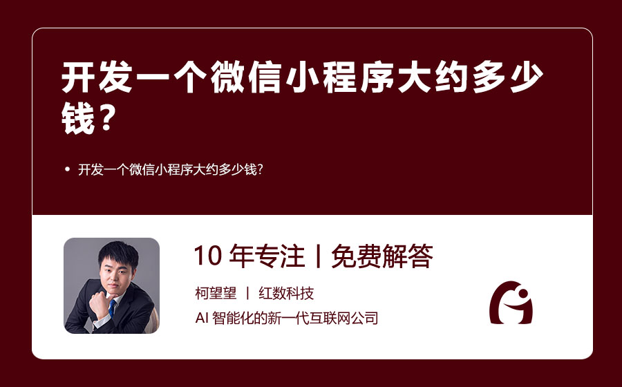开发一个微信小程序大约多少钱？