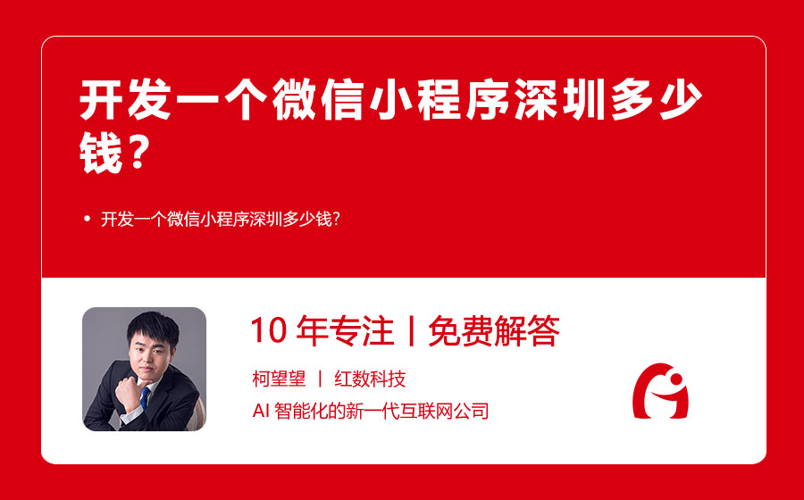 开发一个微信小程序深圳多少钱？