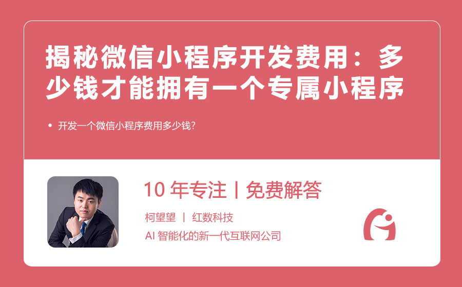 揭秘微信小程序开发费用：多少钱才能拥有一个专属小程序？
