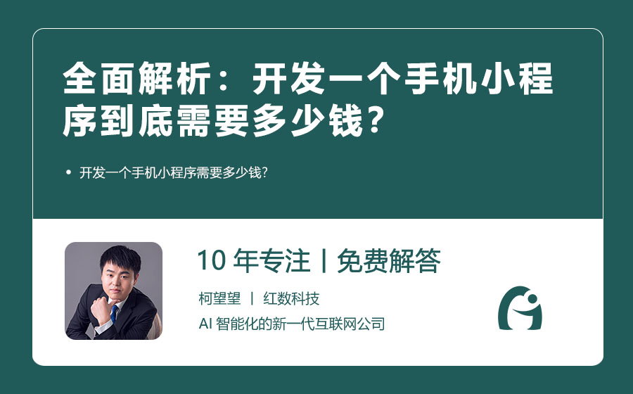 全面解析：开发一个手机小程序到底需要多少钱？