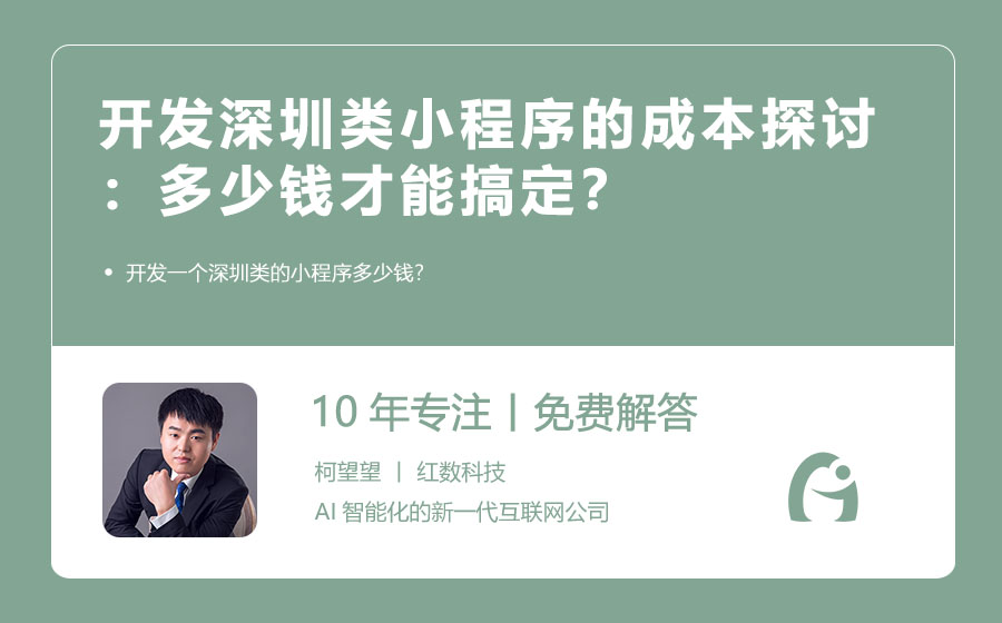 开发深圳类小程序的成本探讨：多少钱才能搞定？