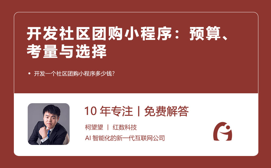 开发社区团购小程序：预算、考量与选择