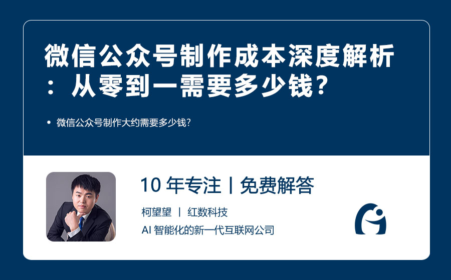 微信公众号制作成本深度解析：从零到一需要多少钱？
