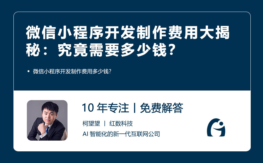 微信小程序开发制作费用大揭秘：究竟需要多少钱？