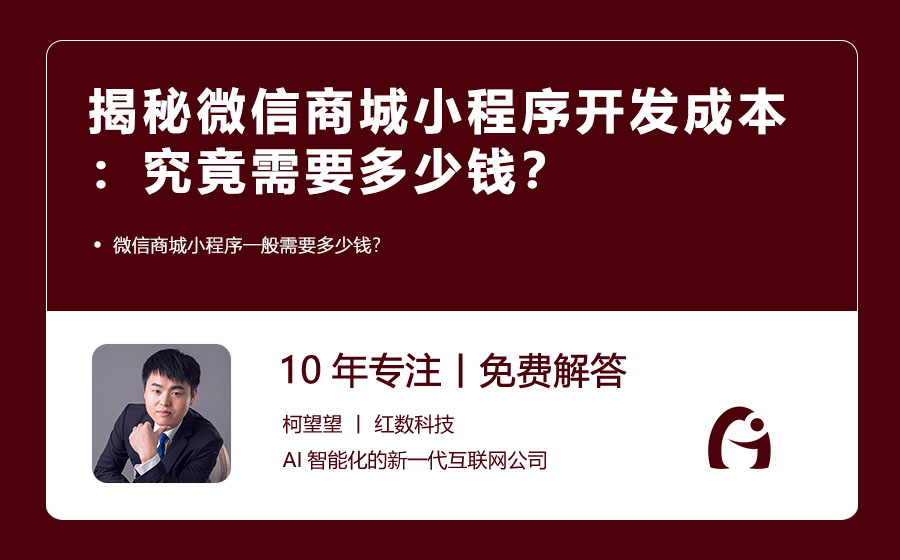 揭秘微信商城小程序开发成本：究竟需要多少钱？