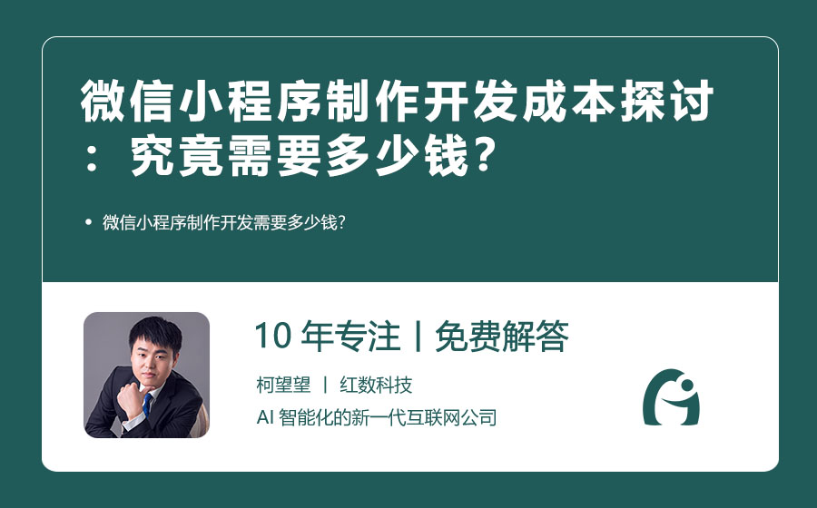 微信小程序制作开发成本探讨：究竟需要多少钱？